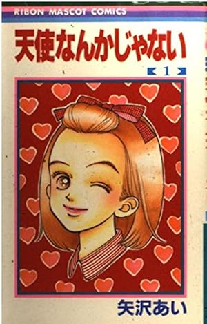 Amazon.co.jp: 天使なんかじゃない 1 (りぼんマスコットコミックス